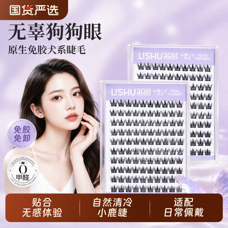 荔树犬系大容量无辜狗狗懒人三部曲漫画眼睫毛免胶浓密自然自粘图片