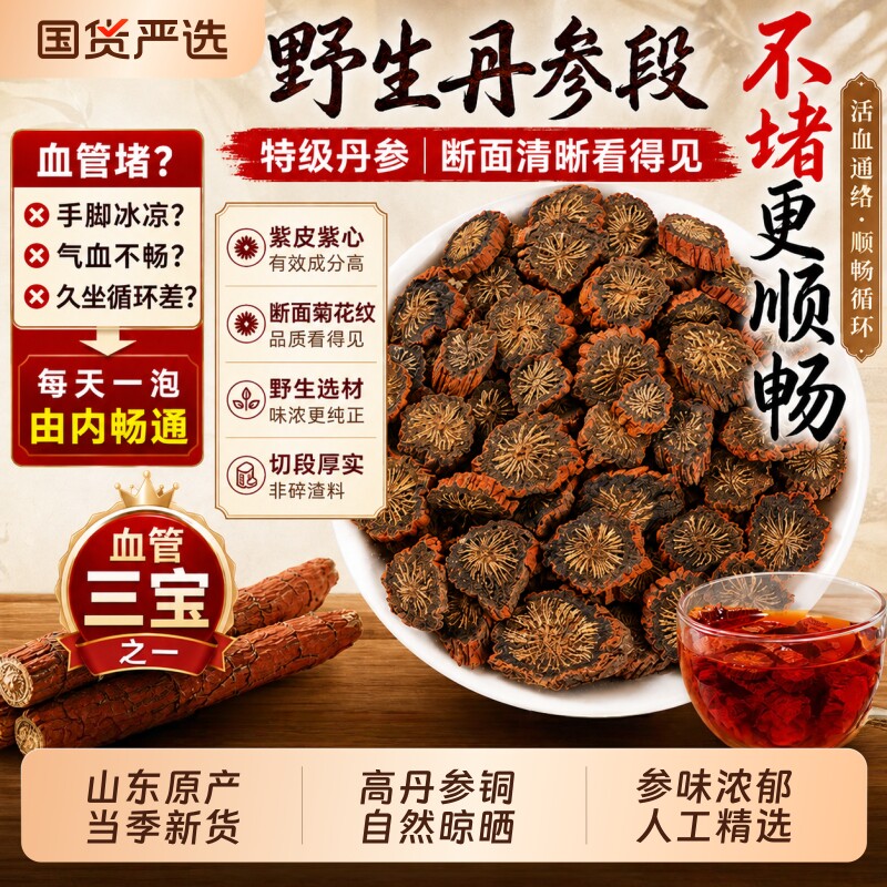 正宗深山紫丹参中药材官方旗舰店精选大片无硫原色紫丹参泡茶煲汤