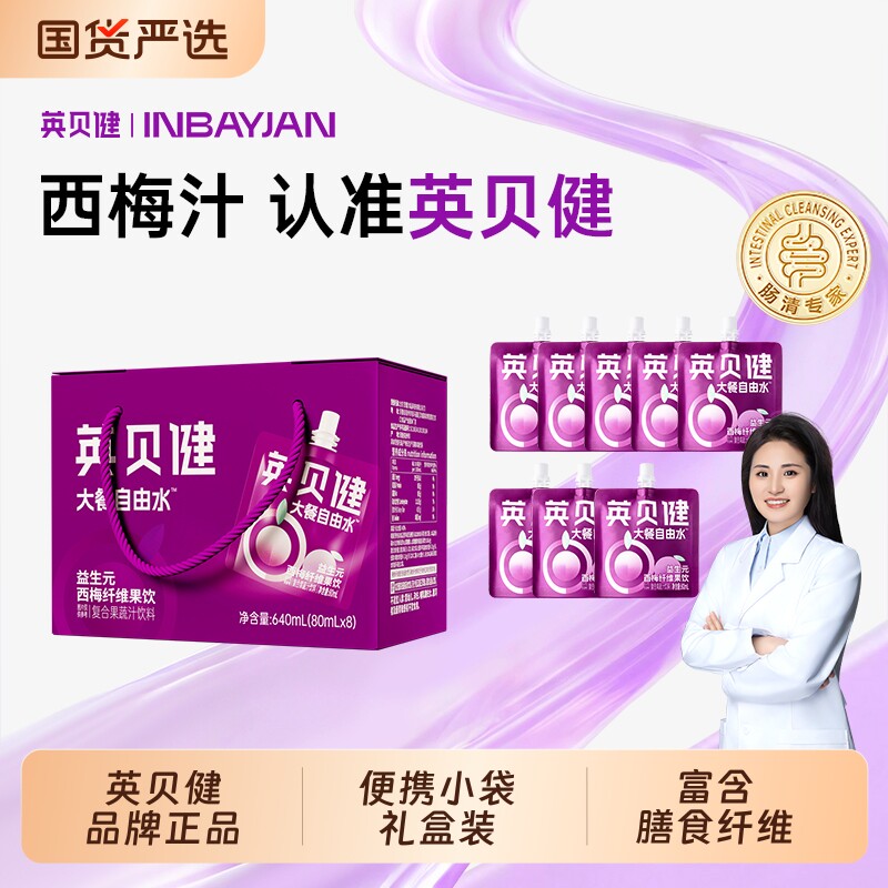 英贝健正品西梅汁益生元果蔬汁便携小袋装浓缩果汁饮料旗舰店
