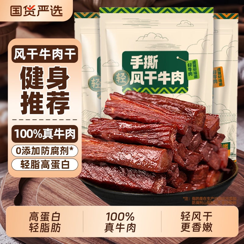 内蒙正宗风干牛肉干手撕特产减牛肉零食即食独立包装脂健身健康