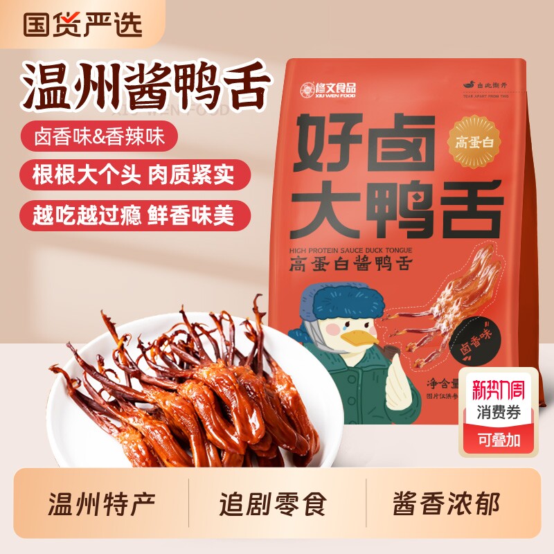 修文鸭舌温州特产酱鸭舌开袋即食解馋小零食大鸭舌408g酱香卤味