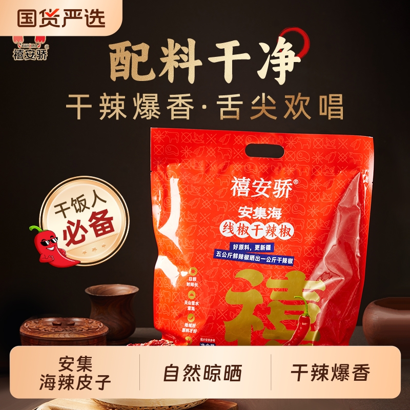 500g袋装新疆干辣椒禧安骄大盘鸡