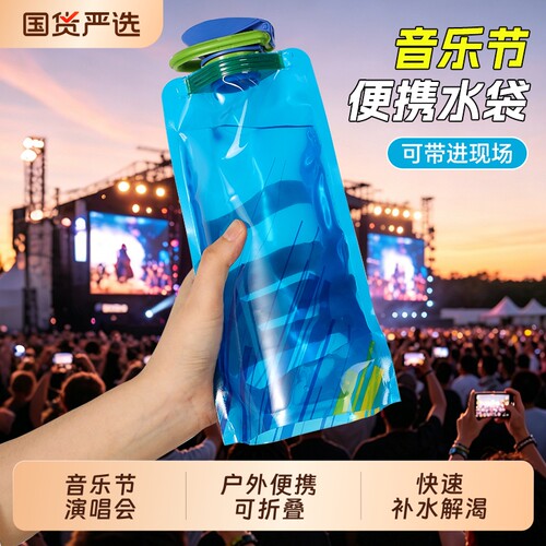 塔夫曼便携音乐节水袋