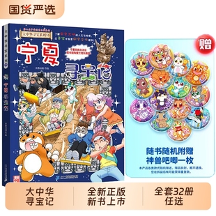 2025全新正版 32冊任選大中華寧夏尋寶記吉林山西內(nèi)蒙古新疆黑龍江中國趣味地理歷史科普3 9歲小學生 大中華尋寶記系列全套1