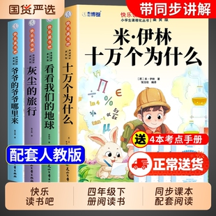 四年级下册快乐读书吧全套4册 十万个为什么阅读课外书必读正版米伊林灰尘的旅行看看我们的地球爷爷的爷爷哪里来四下寒假书目从