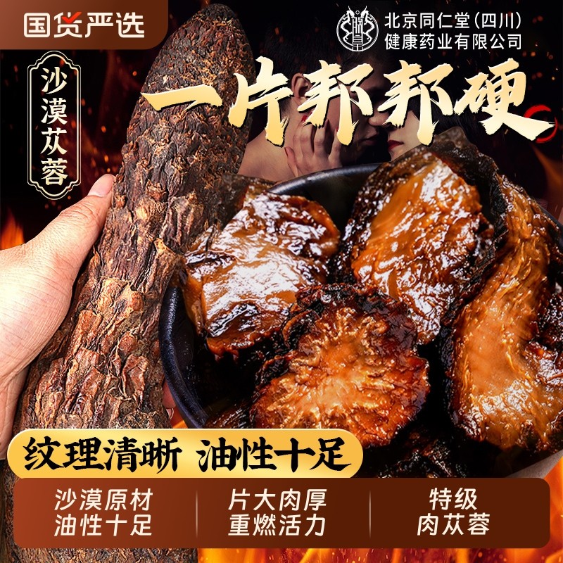 北京同仁堂肉苁蓉官方旗舰店中药切片正品荒漠油苁蓉整根锁阳泡茶
