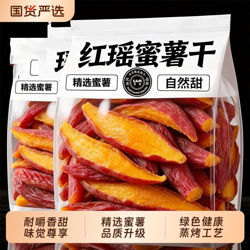 红瑶红薯干地瓜干无添加糖农家自制烤番薯干低脂零食小吃健康早餐