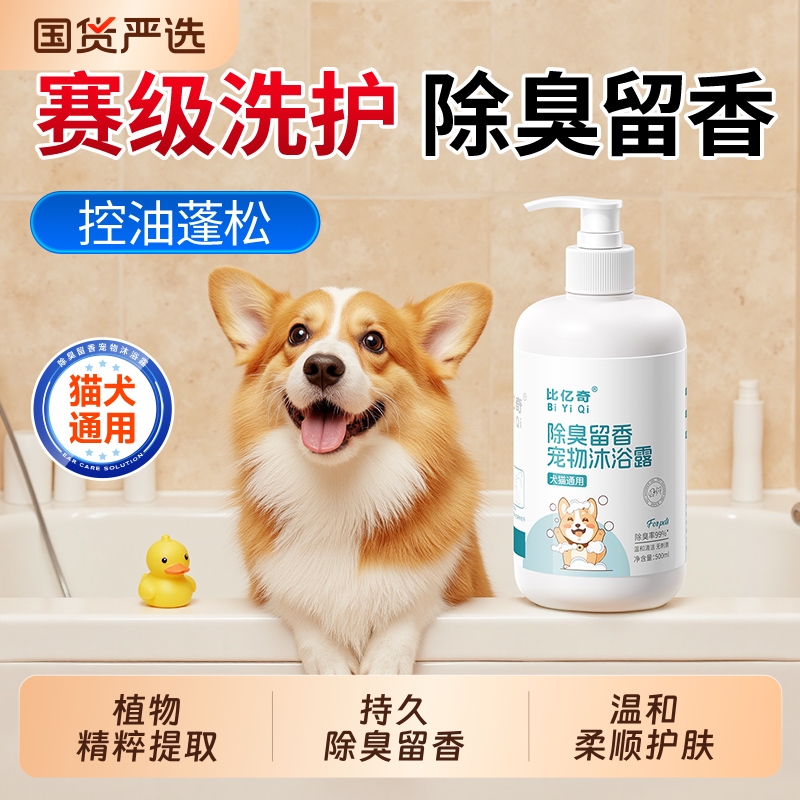 比亿奇宠物沐浴露狗狗沐浴液除臭持久留香泰迪金毛猫咪洗澡液香波
