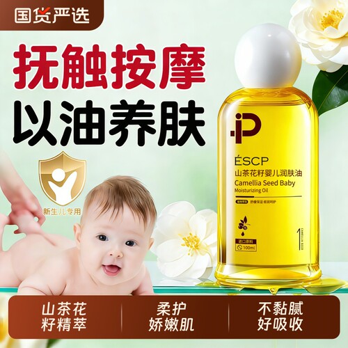 山茶花抚触油新生婴儿宝宝儿童专用身体润肤油干燥止痒保湿按摩油