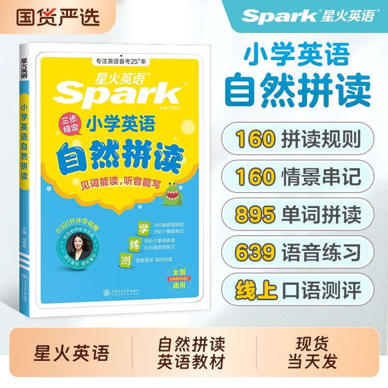 星火小学英语自然拼读记英语单词