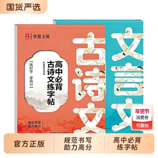 高中古诗文+文言文练字帖 高中生专用语文字帖每日一练高一上下高中生练字临摹楷书必背古诗文文言文硬笔正楷必背古诗文字帖