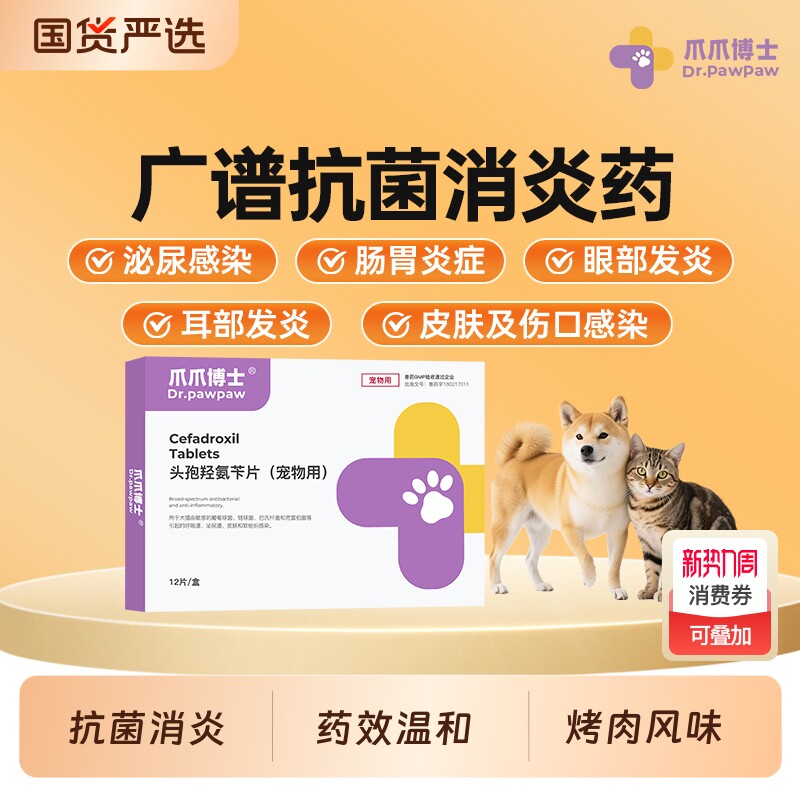 爪爪博士包立克狗狗消炎药猫咪肠胃脓皮感染宠物用头孢医师内服