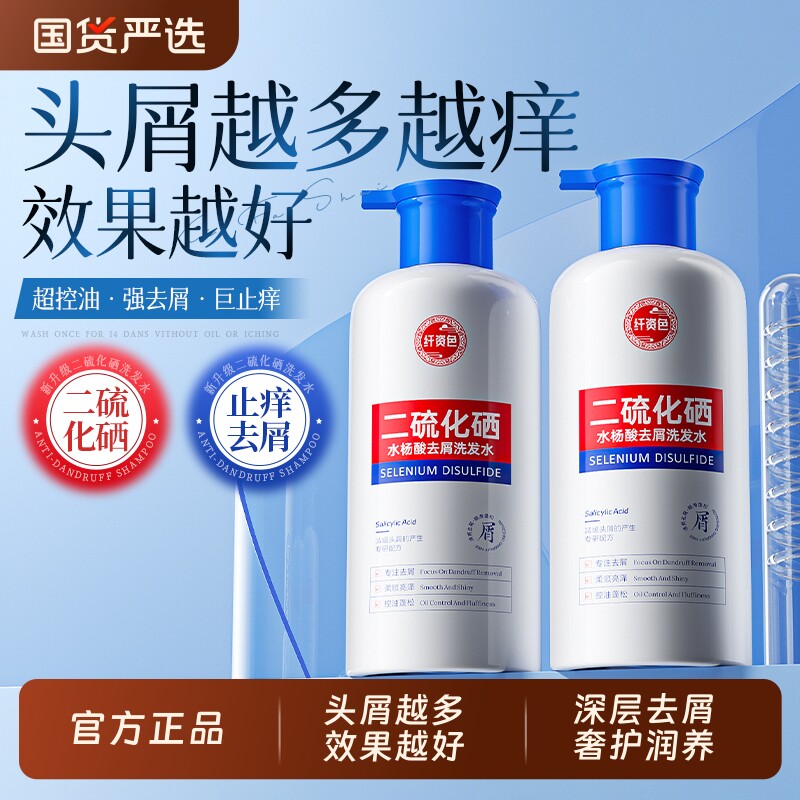 【官方正品】二硫化硒洗发水去屑止痒控油蓬松去油洗头膏露男女士
