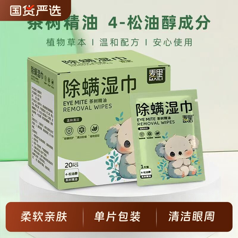 麦里清洁湿巾除螨眼部茶树精油4松油油醇眼睛护理眼部湿纸巾便携