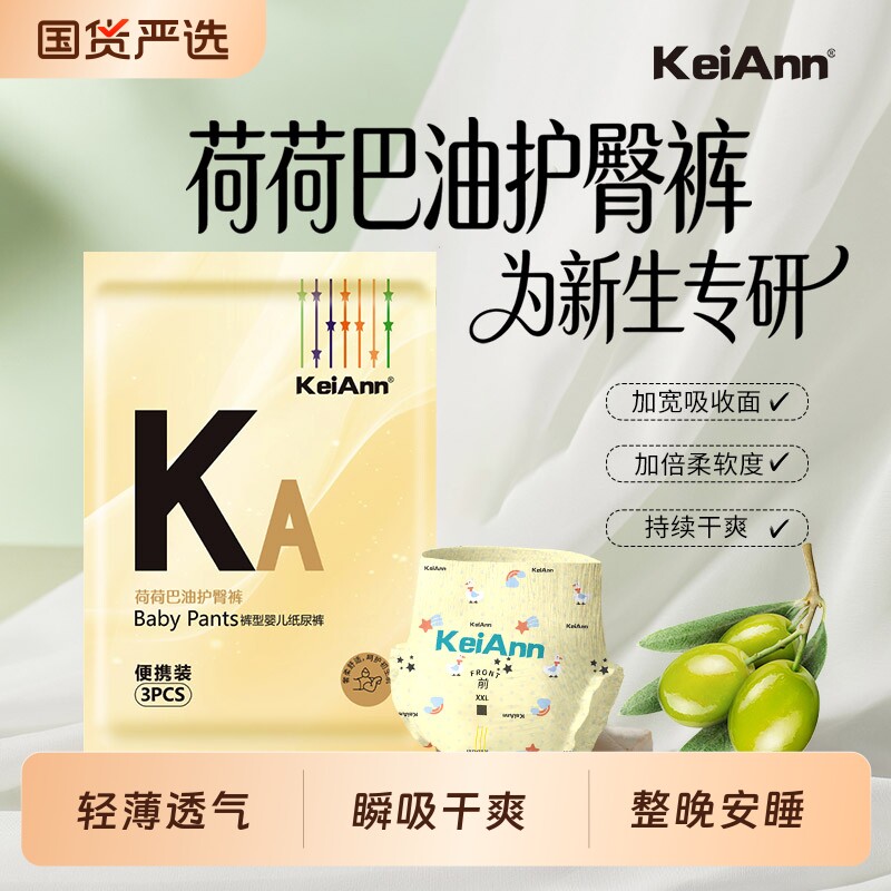 KeiAnn荷荷巴油新系列纸尿裤无感亲肤透气新生儿拉拉裤试用装任