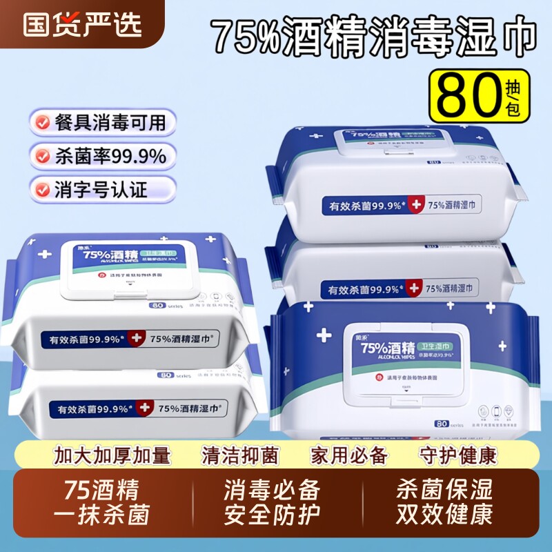 医护级酒精湿巾消毒75度湿纸巾成人杀菌加厚家用带盖清洁去污国货
