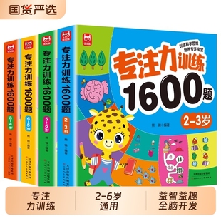 6岁幼儿园宝宝思维逻辑全脑开发迷宫注意力找不同训练书两三岁幼儿启蒙早教书益智书籍绘本 儿童专注力思维训练1600题 2到3岁4