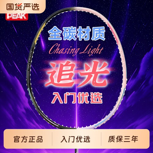 匹克超轻全碳素羽毛球拍