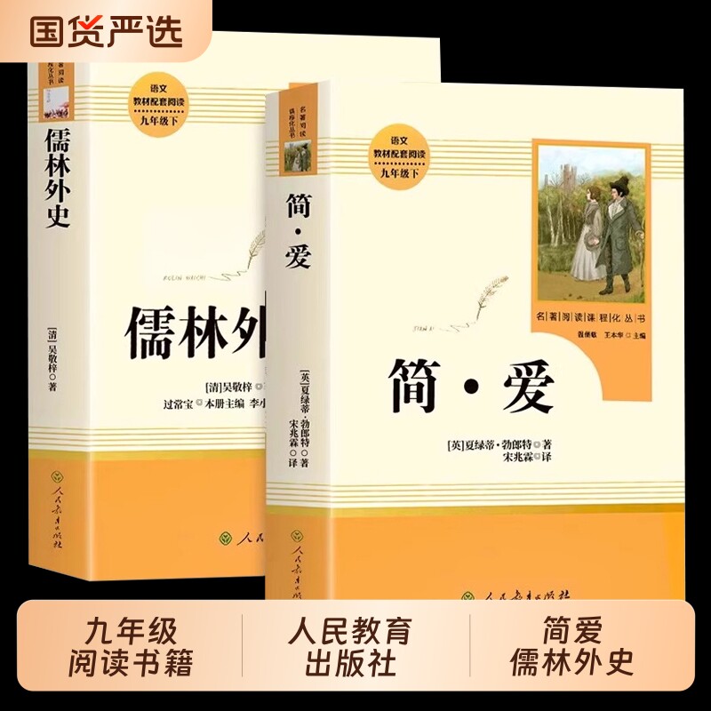 简爱和儒林外史原著正版书九年级必读下册读本人民教育出版社中考生初
