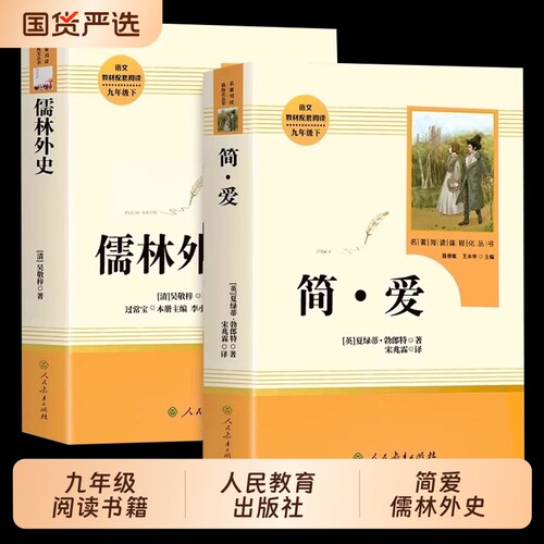 简爱和儒林外史原著正版书九年级必读下册读本人民教育出版社中考生初中课外阅读书籍无删减完整版经典名著导读文学人教版水浒传