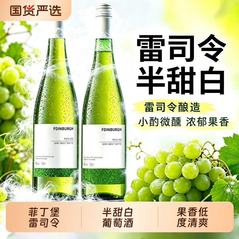 雷司令半甜白葡萄酒|千人加购图片