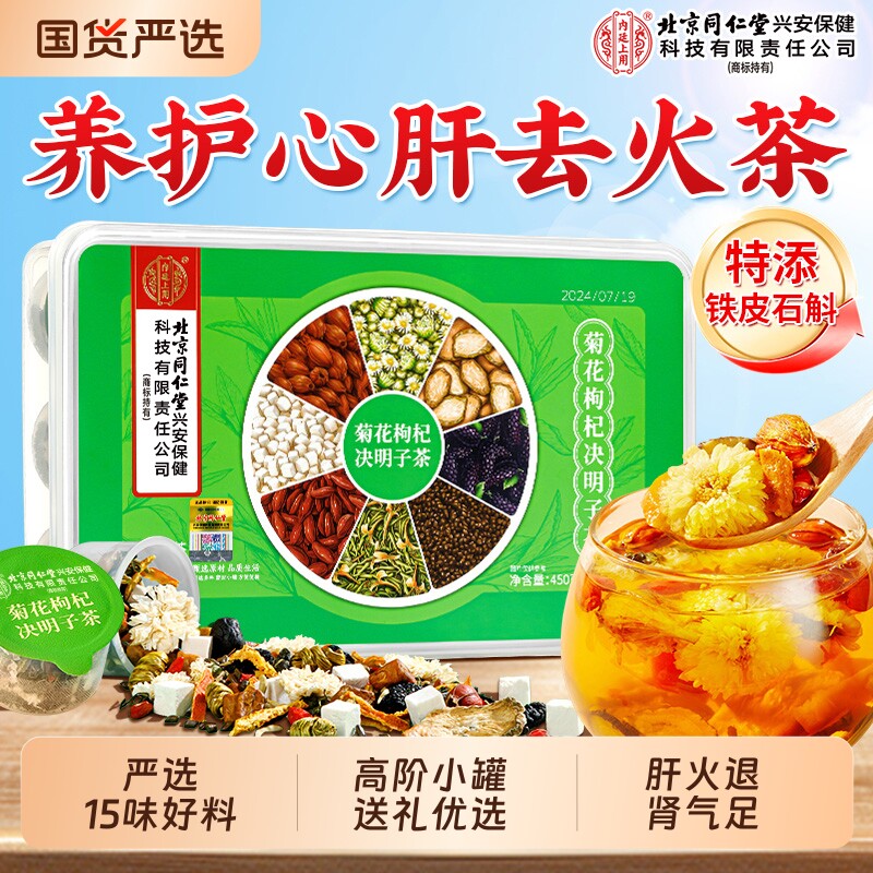 北京同仁堂内廷上用菊花枸杞决明子茶去热火清护熬夜肝毒养生茶包