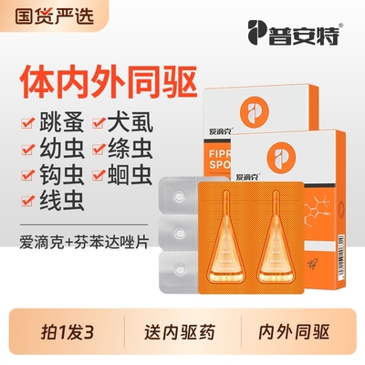 普安特猫咪驱虫药狗狗体内外一体驱虫药外驱内驱非泼罗尼爱滴克