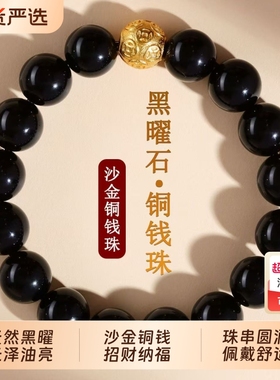 天然黑曜石沙金铜钱珠转运珠手链