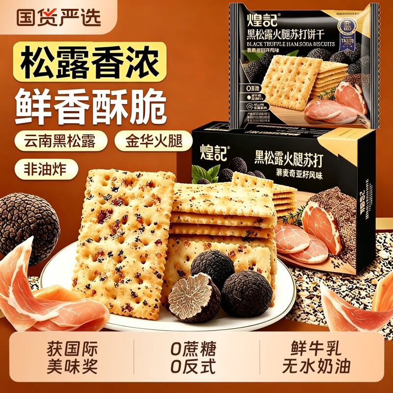 煌记黑松露火腿苏打饼干咸味0无蔗糖奇亚籽风味孕妇孕期解馋零食