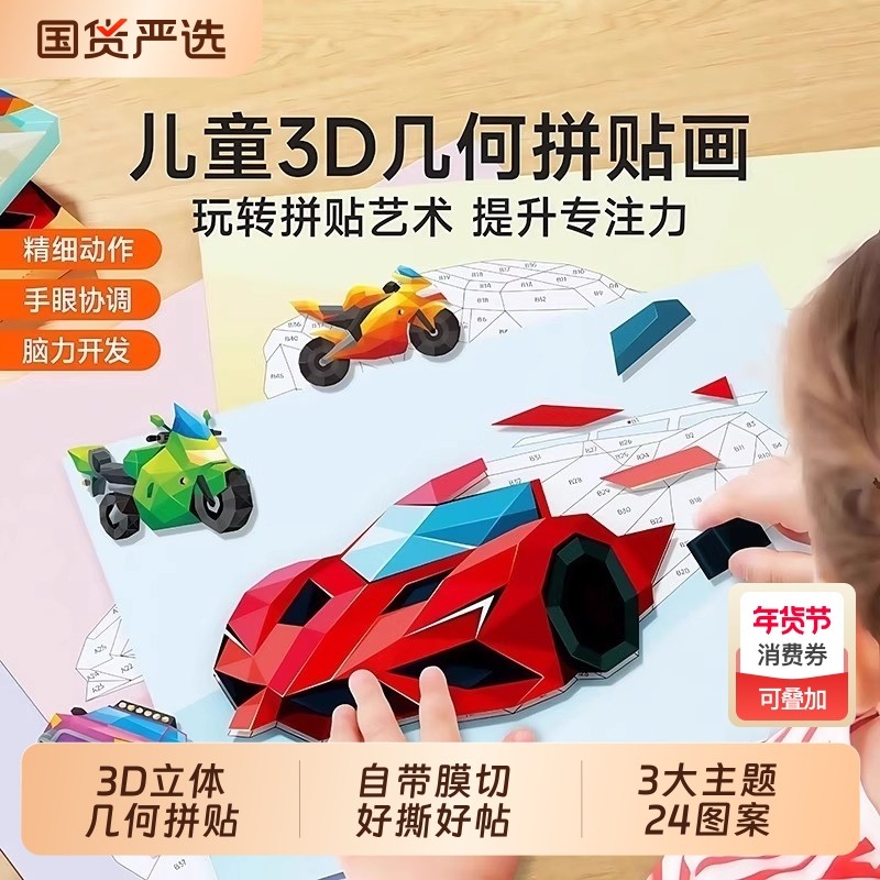 3D几何拼贴画立体儿童益智玩具幼儿园专注力手工diy制作贴纸粘贴,玩具/童车/益智/积木/模型,拼图/拼板,淘宝优惠券,粉丝福利购,淘宝优惠卷