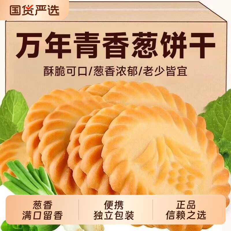 老上海万年青饼干整箱经典怀旧咸味葱香酥性饼干休闲小零食下午茶