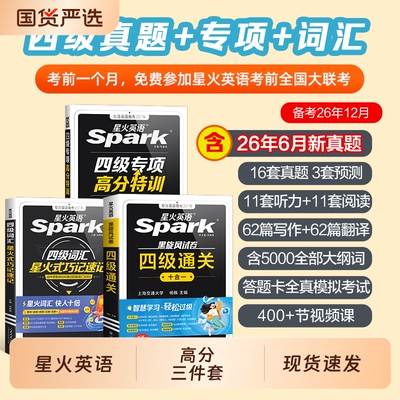 星火英语四级专项高分特训