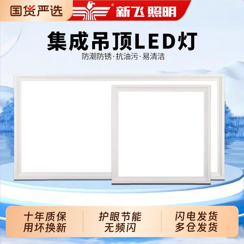 新飞集成吊顶厨房灯卫生间吸顶灯平板嵌入式面板灯铝扣板灯浴室