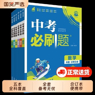 2026新版中考必刷题合订本九年级上册下册语文数学英语物理化学政治历史地理生物初中必刷题初三复习资料全套初中试卷总练习真题卷