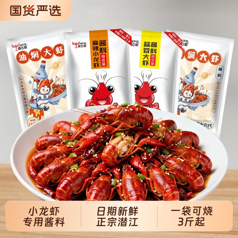 晓飞歌龙虾调料麻辣油焖大虾秘制酱268g潜江蒜蓉味十三香酱料香辣