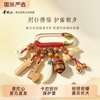 普陀山别针婴儿桃木剑孕妇挂件狗牙桃核斧刀平安扣外出婴葫芦文创