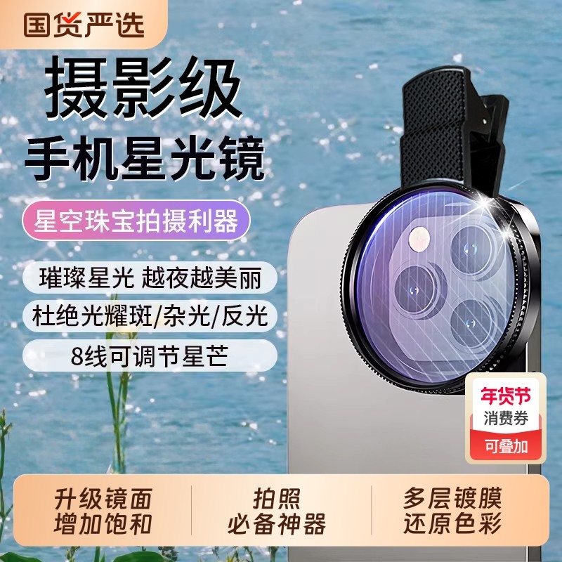 适用于苹果16手机星光镜8线星芒镜神器拍路灯镜头星星外置拍照摄影