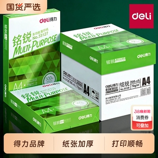 得力A4纸打印复印纸70g单包500张办公用品a4打印白纸一箱草稿纸免邮学生用a4打印纸70g整箱80g打印纸a4包邮