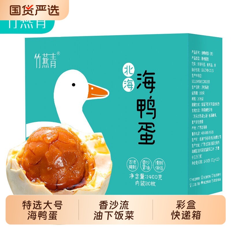 竹燕青广西北部湾红树林烤海鸭蛋70g20枚彩装正宗北海熟咸鸭蛋