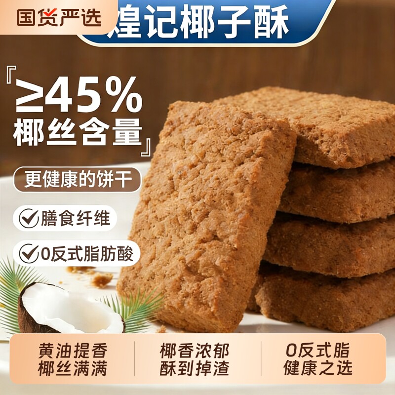 煌记黄油酥椰蓉酥椰子酥曲奇饼干网红零食早餐办公室下午茶点心