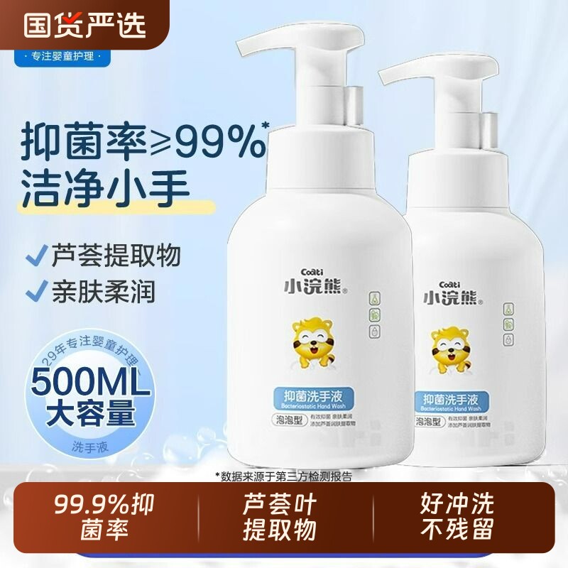 小浣熊洗手液清洁洗手温和抑菌呵护双手芦荟家用500ml泡泡洗手液