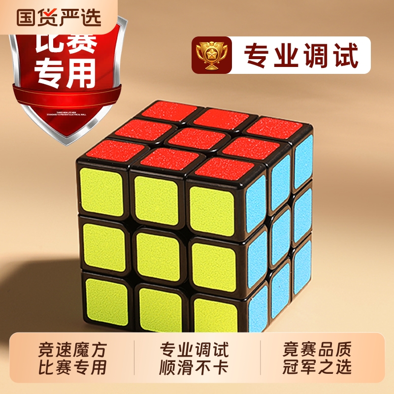 圣手传奇魔方三阶磨砂面3介初学者比赛专用顺滑儿童益智玩具套装