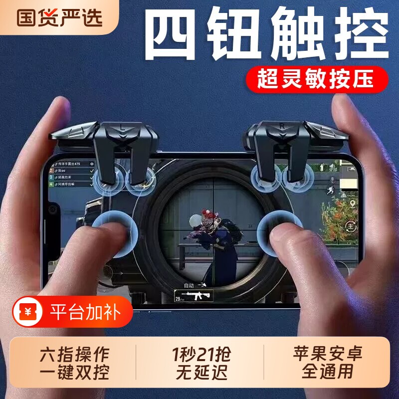 吃鸡神器三角洲行动2026新款升级超灵敏六指连点压枪苹果安卓专用手机肩键手游游戏按键辅助器精英手柄四指