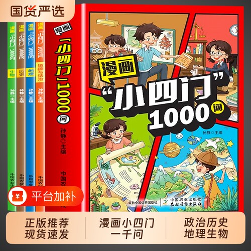 漫画小四门1000问必背知识点初中正版4册历史地理趣味百科启蒙书小学生小升初初一2025小人教版问常识文化科学物理化学文学古代