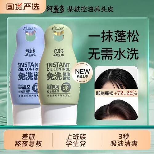 【免洗8s速干】阿曼多免洗洗发水