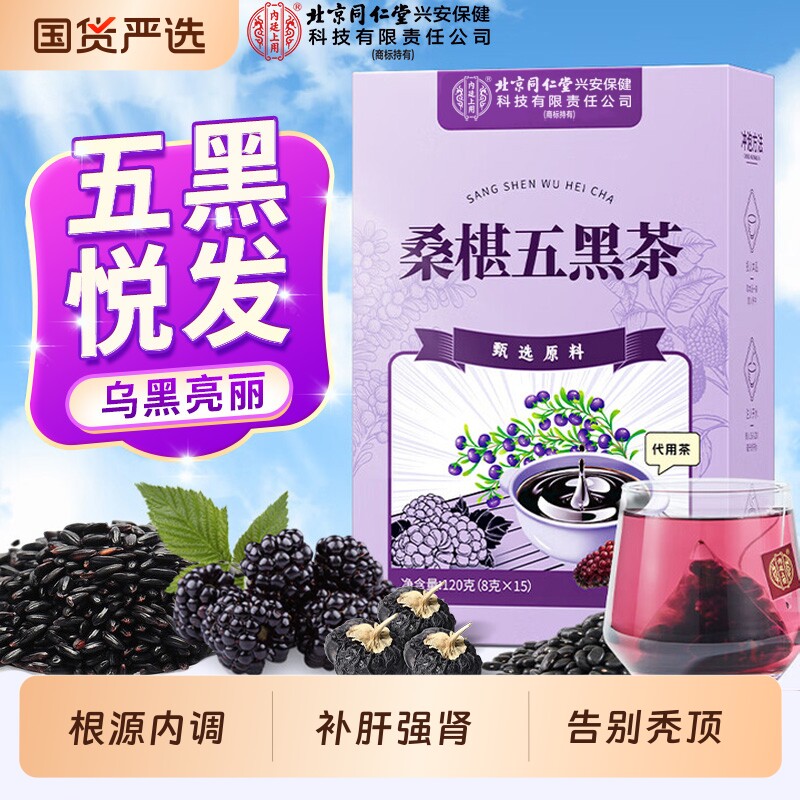 北京同仁堂内廷上用黄精桑葚五黑茶养发生发黑豆黑芝麻枸杞乌黑发