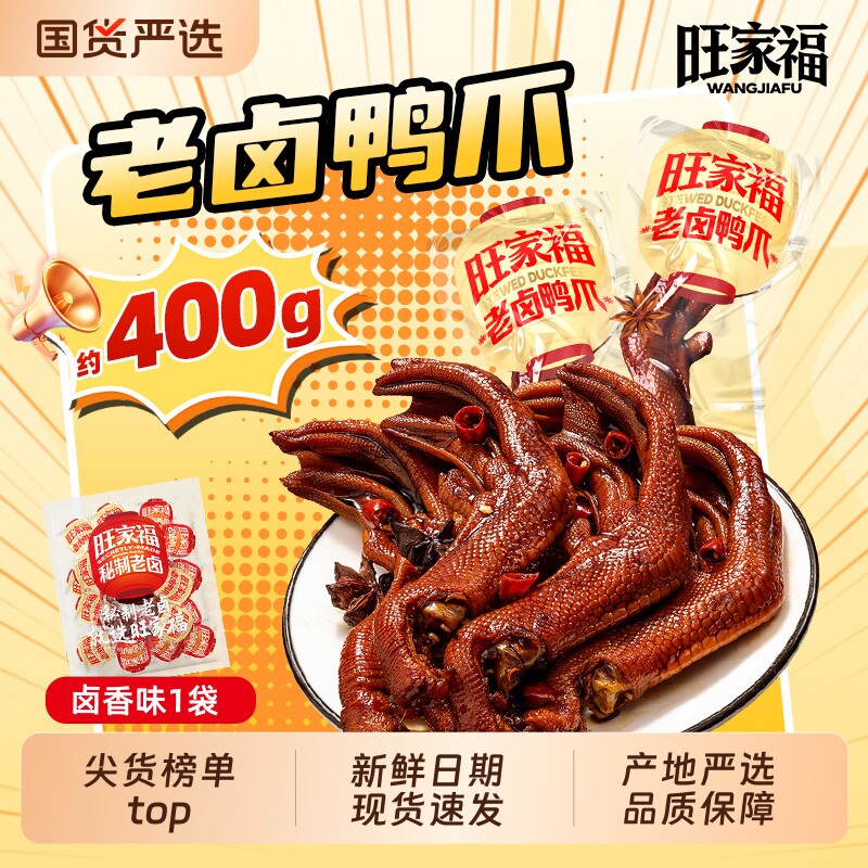 旺家福老卤鸭爪卤鸭掌鸭脚休闲小零食开袋即食独立包装办公室解馋