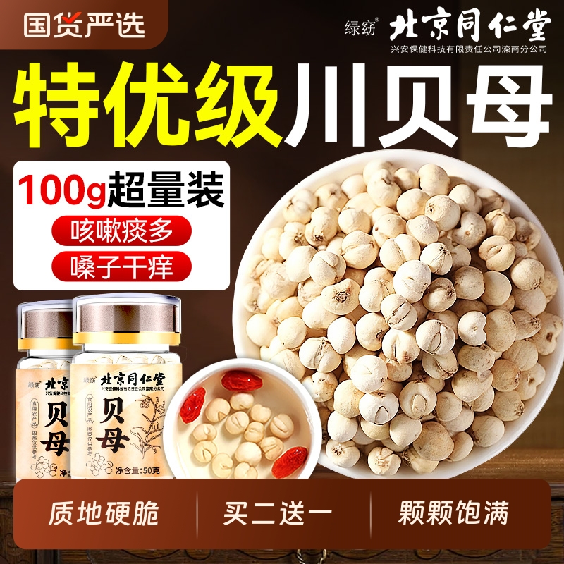 北京同仁堂特级川贝母中药材止咳煲汤炖梨润喉肺止咳化痰正品无硫