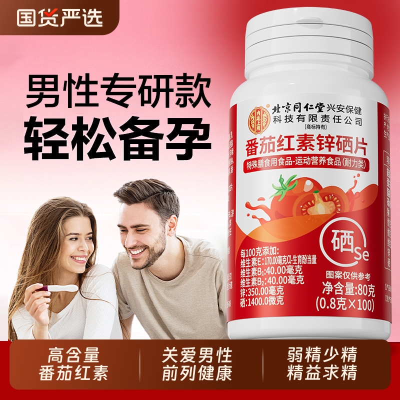 北京同仁堂番茄红素锌硒片