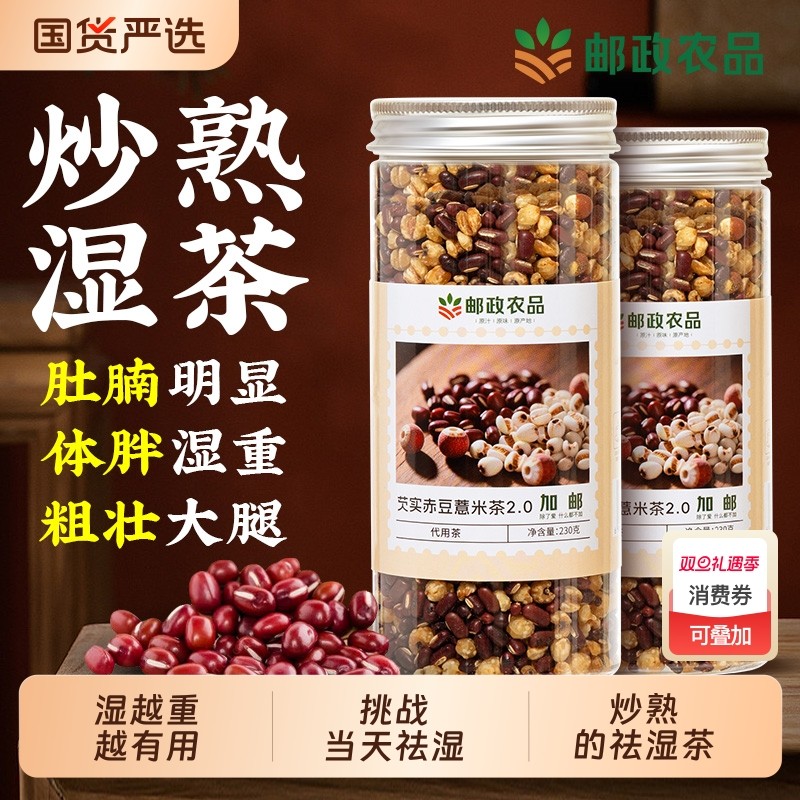 中国邮政芡实赤豆祛湿茶薏米茶炒熟红豆薏米去除湿气茶官方旗舰店
